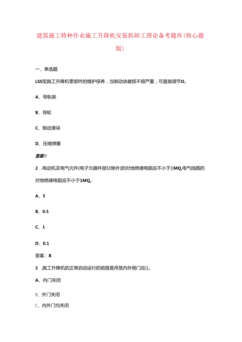 建筑施工特种作业施工升降机安装拆卸工理论备考题库（核心题版）.docx_第1页