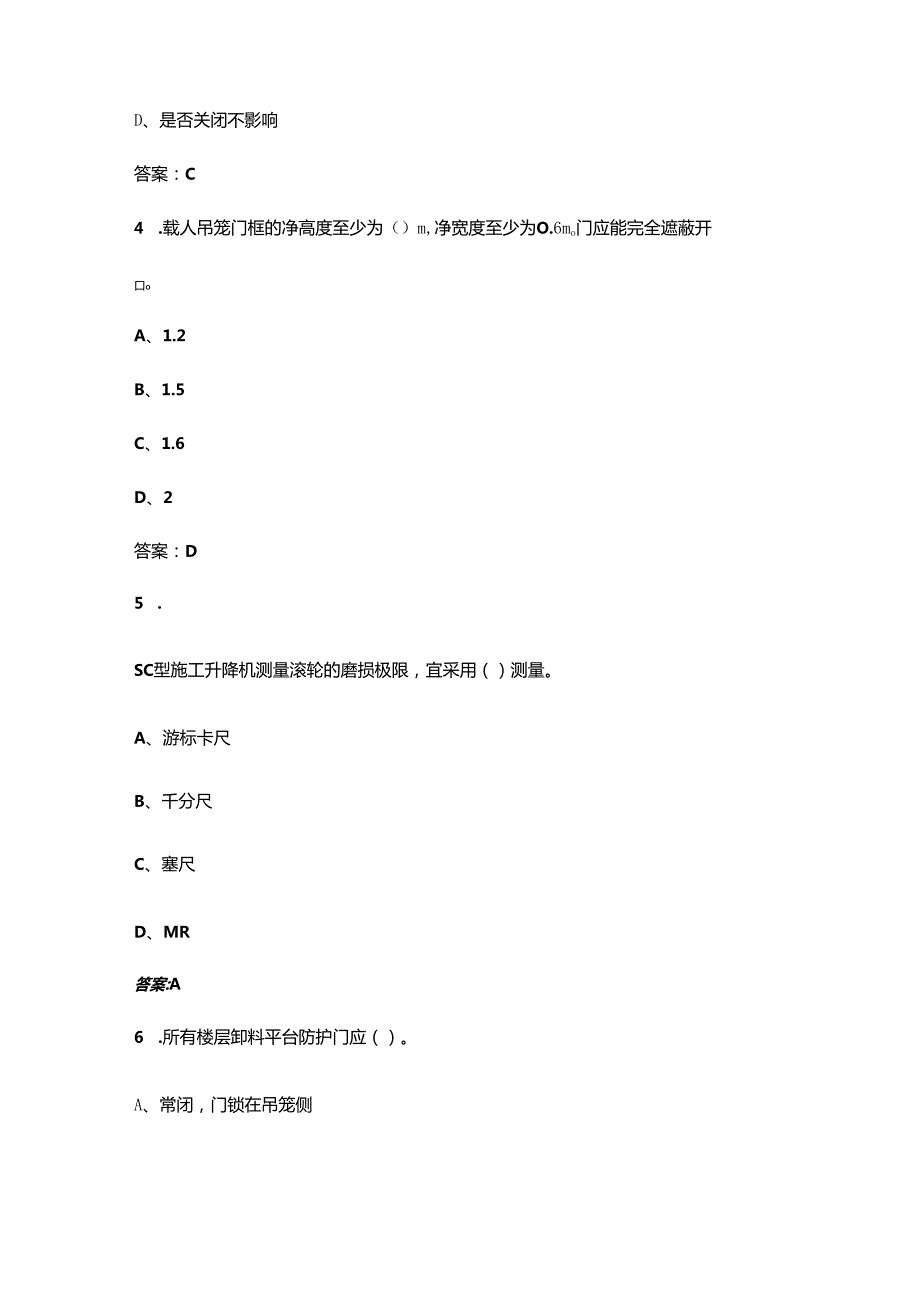 建筑施工特种作业施工升降机安装拆卸工理论备考题库（核心题版）.docx_第2页
