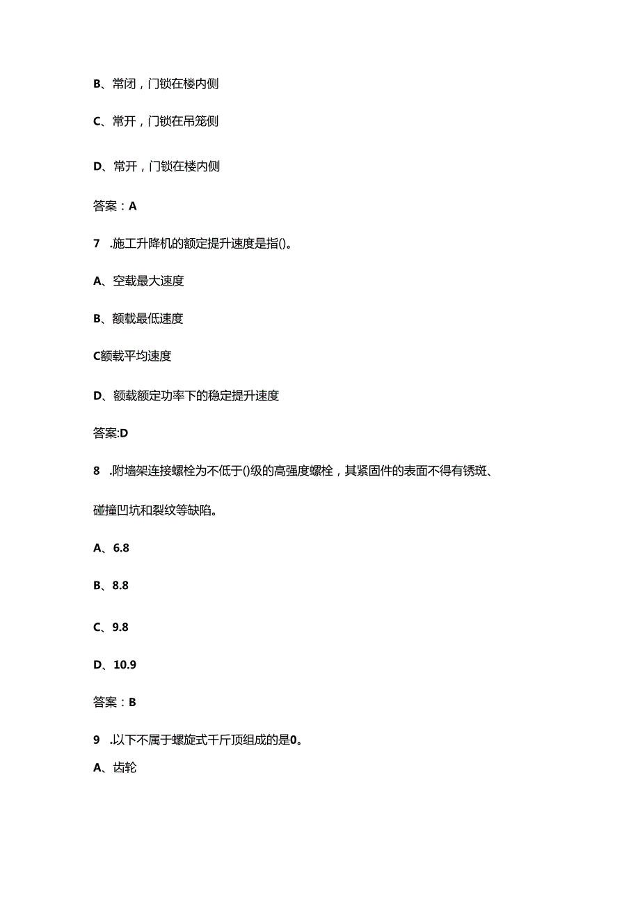 建筑施工特种作业施工升降机安装拆卸工理论备考题库（核心题版）.docx_第3页