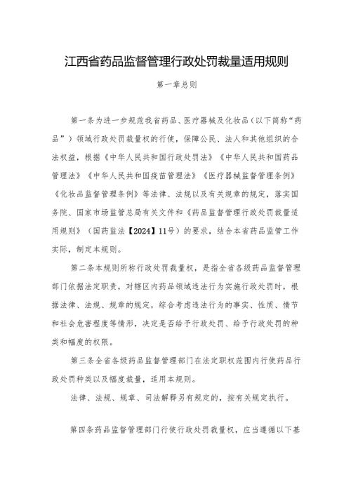 江西省药品监督管理行政处罚裁量适用规则全文及解读.docx