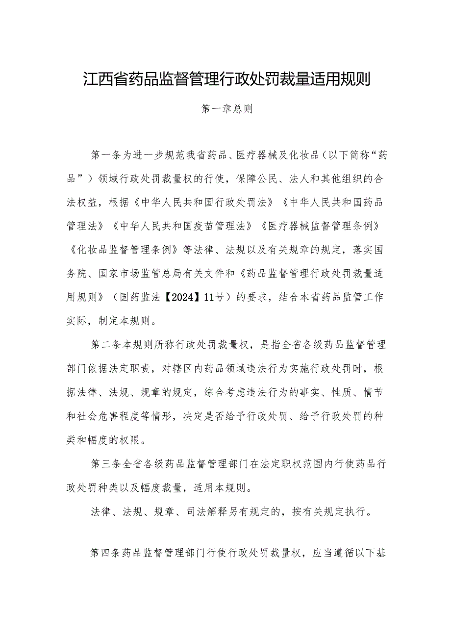 江西省药品监督管理行政处罚裁量适用规则全文及解读.docx_第1页