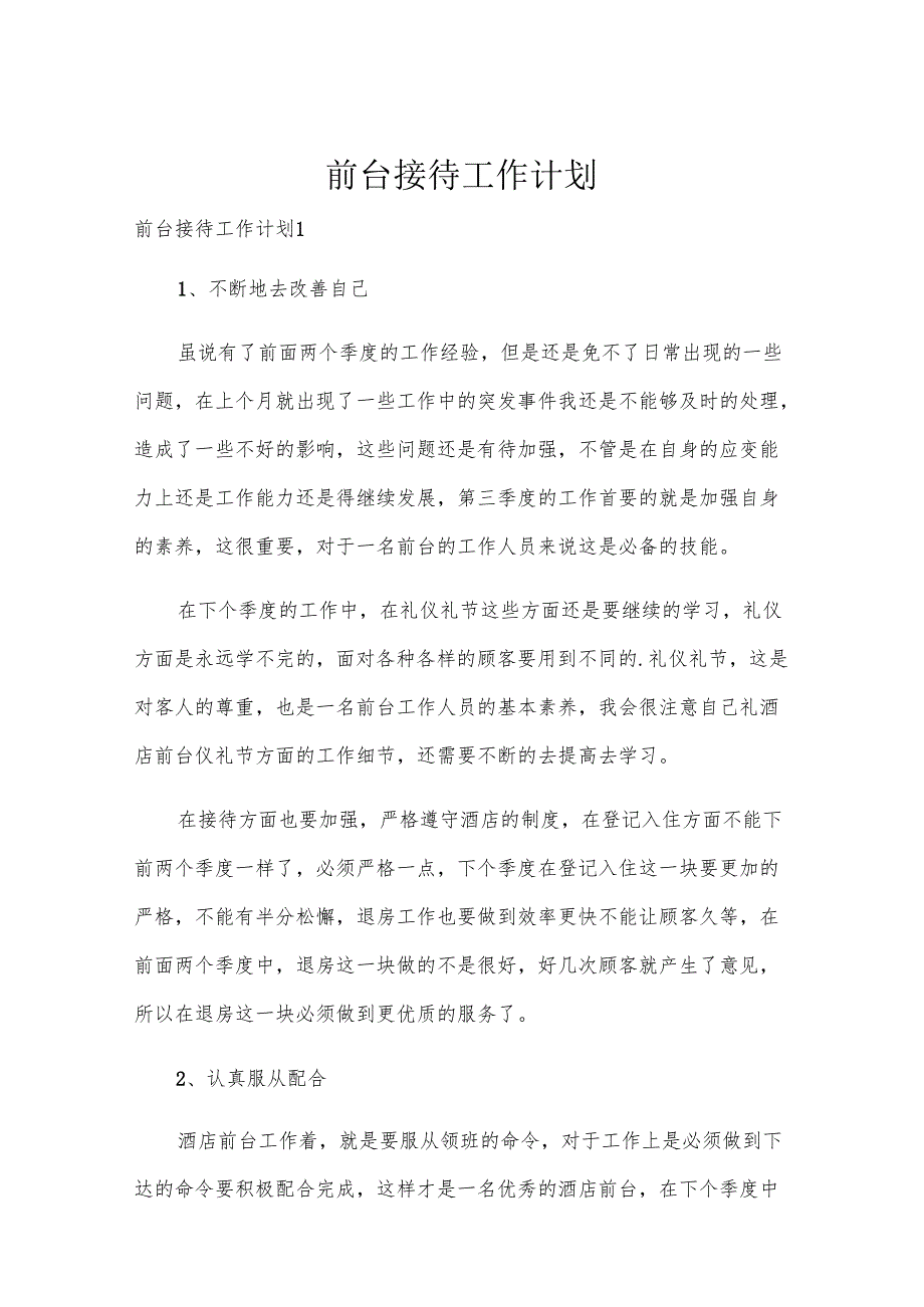 前台接待工作计划.docx_第1页