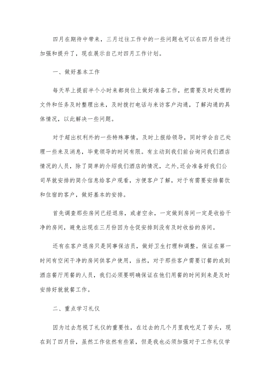 前台接待工作计划.docx_第3页