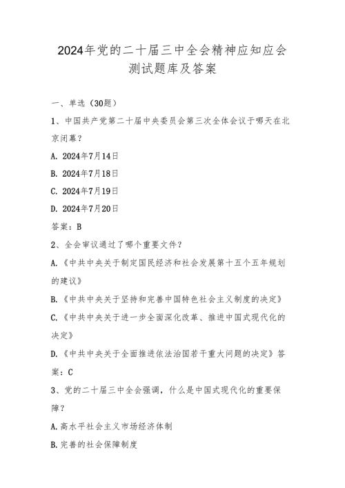 学习党的二十三中全会精神应知应会测试题库及答案.docx
