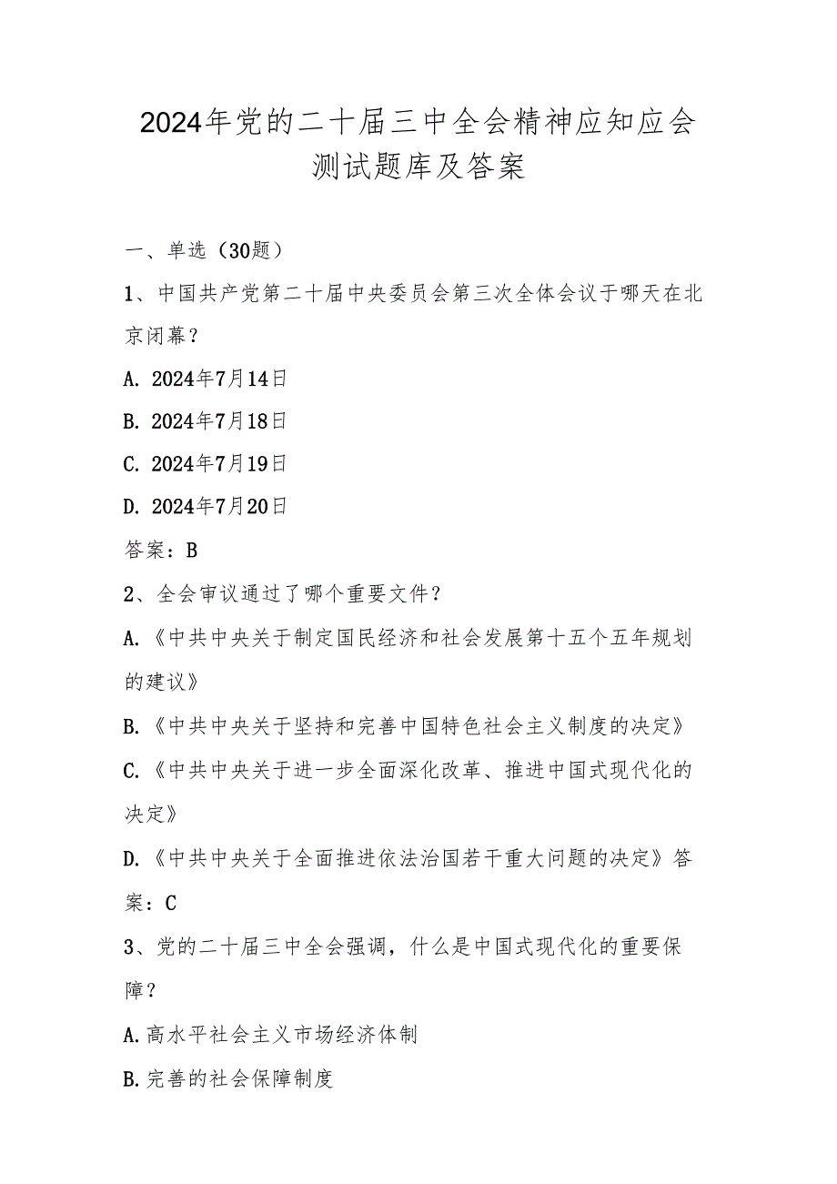 学习党的二十三中全会精神应知应会测试题库及答案.docx_第1页