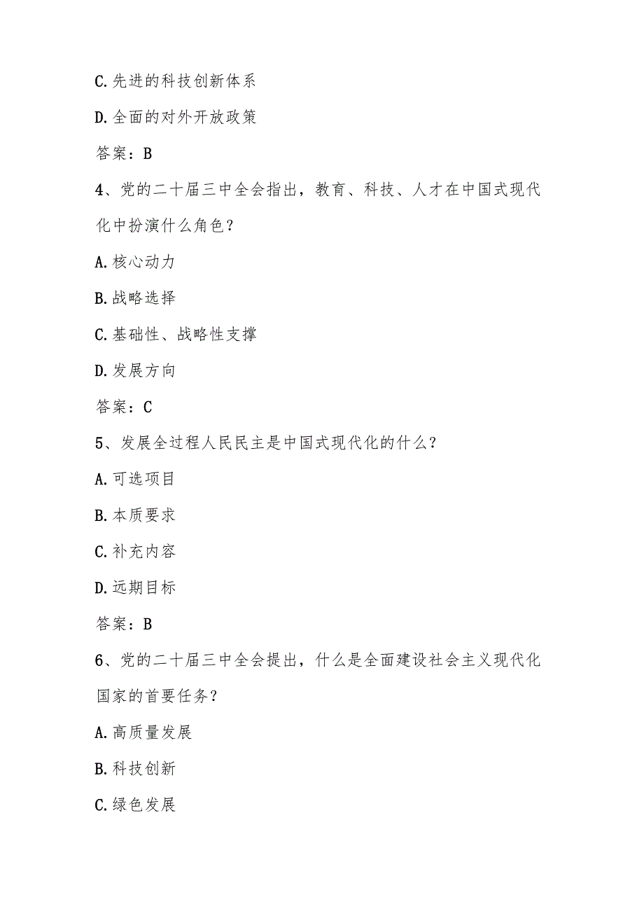学习党的二十三中全会精神应知应会测试题库及答案.docx_第2页