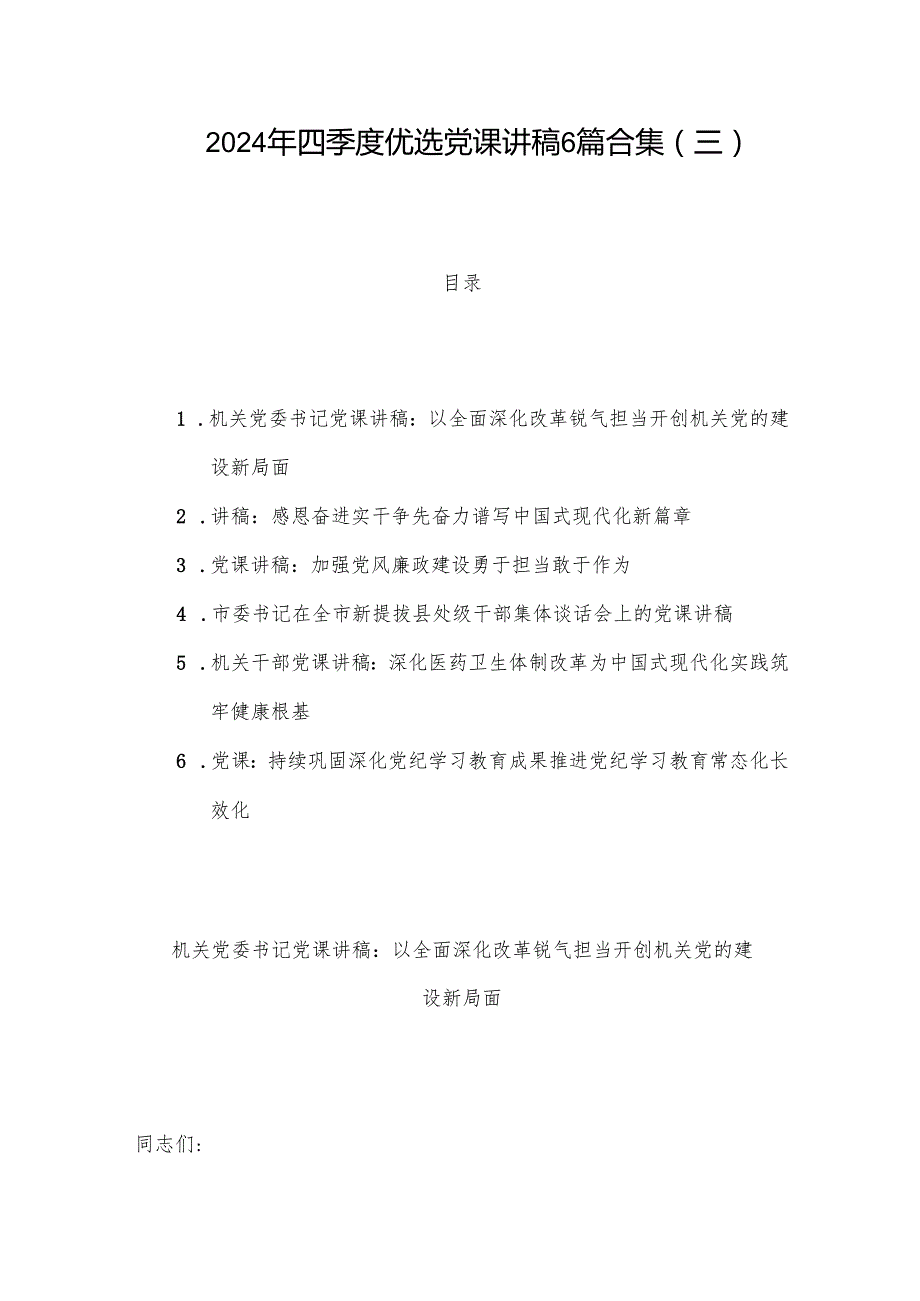 2024年四季度优选党课讲稿6篇合集（三）.docx_第1页