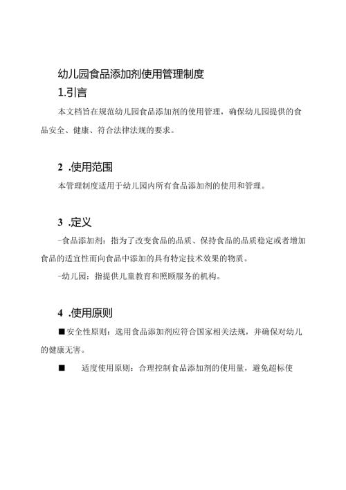幼儿园食品添加剂使用管理制度.docx