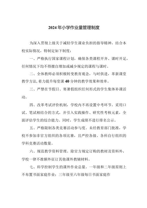 2024年小学作业量管理制度.docx