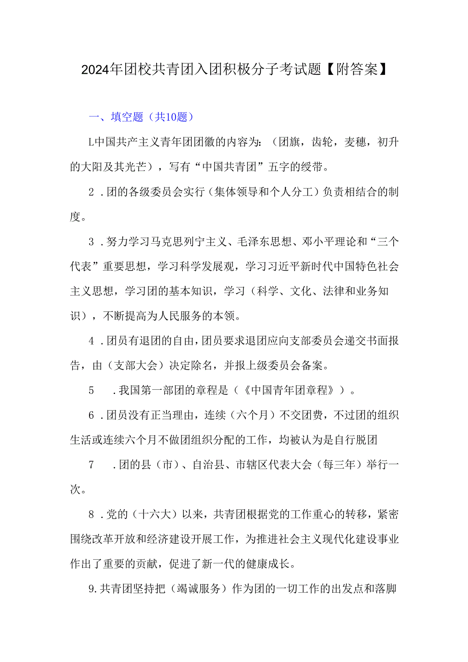 2024年团校共青团入团积极分子考试题【附答案】.docx_第1页