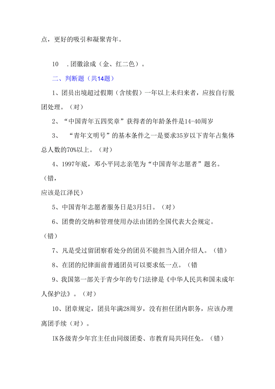 2024年团校共青团入团积极分子考试题【附答案】.docx_第2页