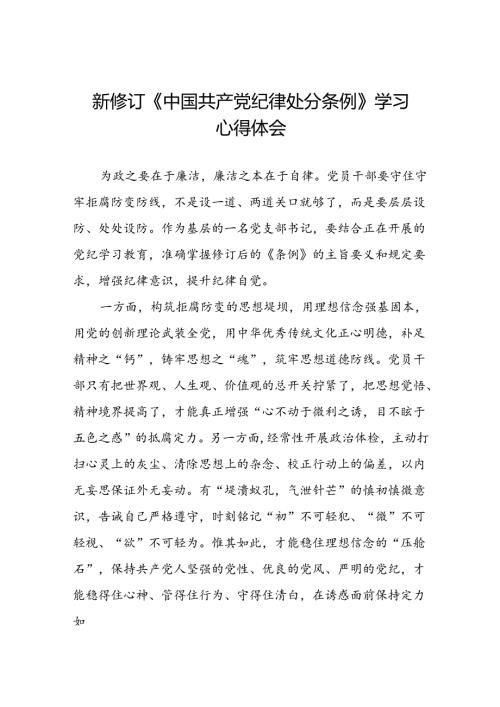 2024年关于学习新修订中国共产党纪律处分条例心得体会八篇.docx