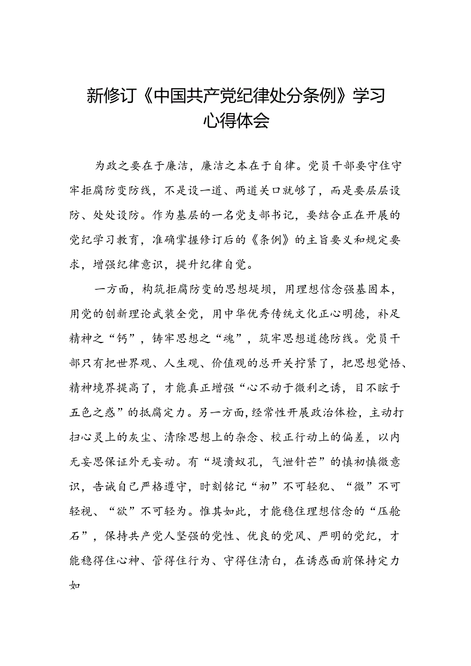 2024年关于学习新修订中国共产党纪律处分条例心得体会八篇.docx_第1页