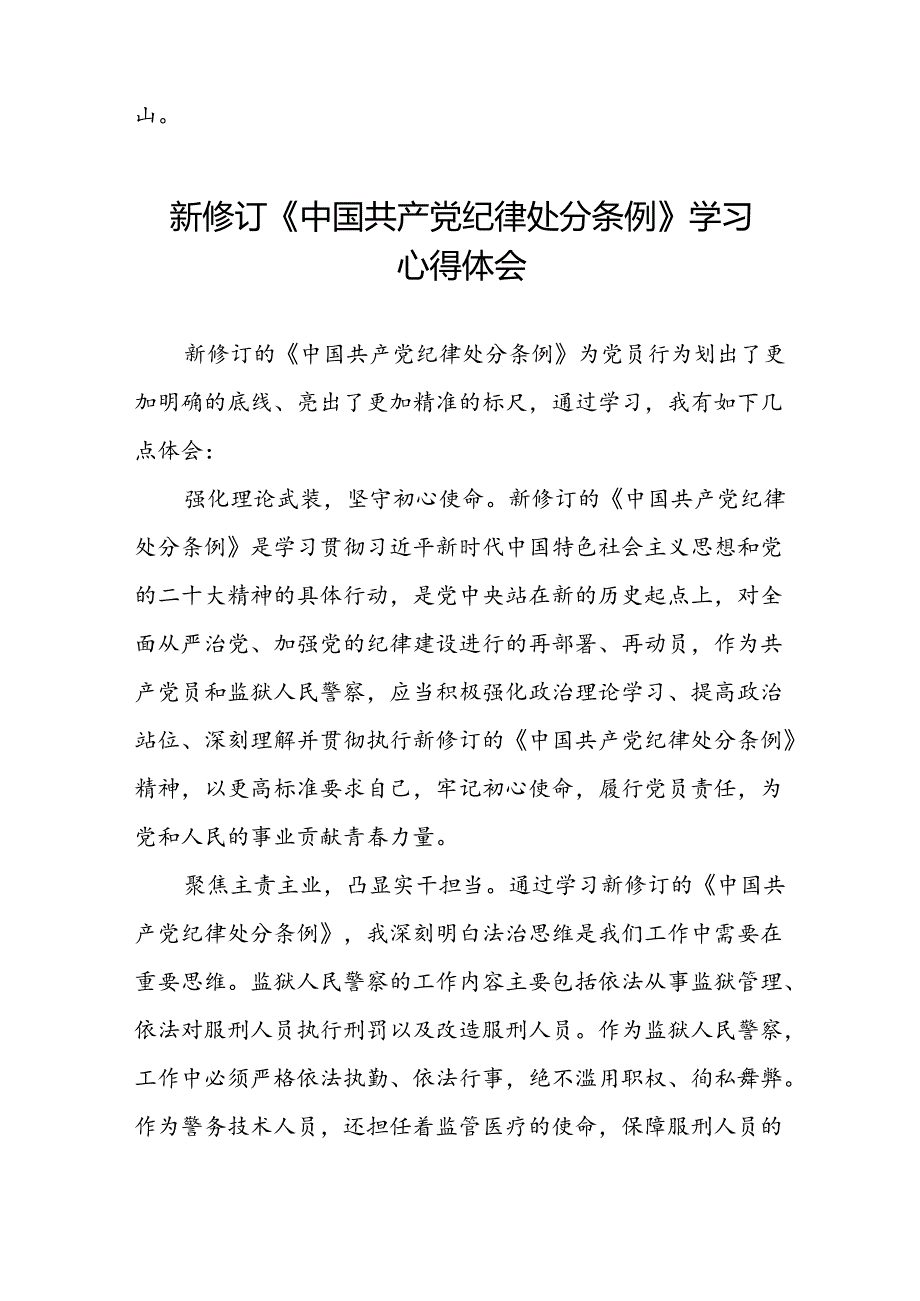 2024年关于学习新修订中国共产党纪律处分条例心得体会八篇.docx_第2页