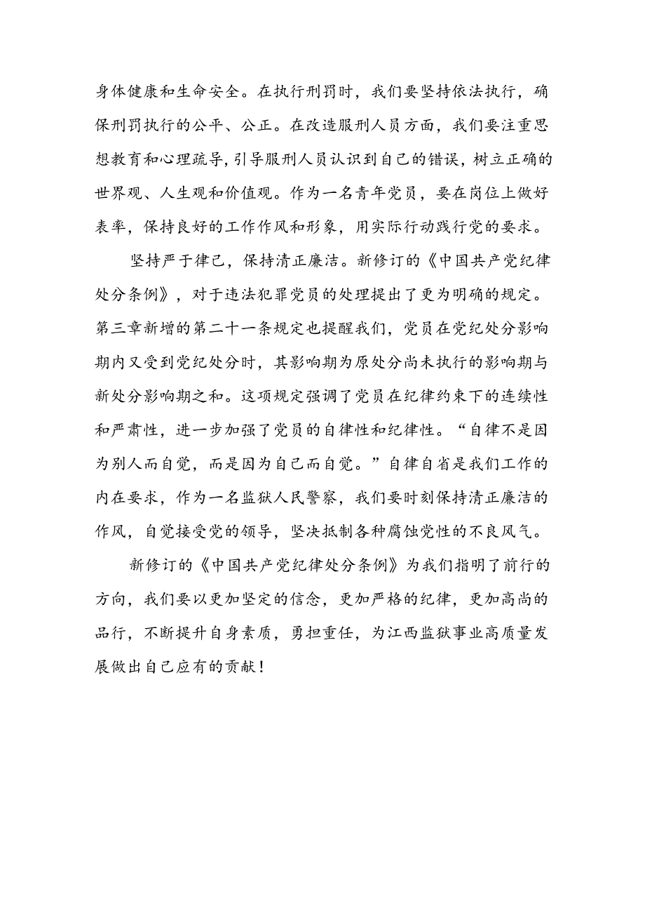 2024年关于学习新修订中国共产党纪律处分条例心得体会八篇.docx_第3页