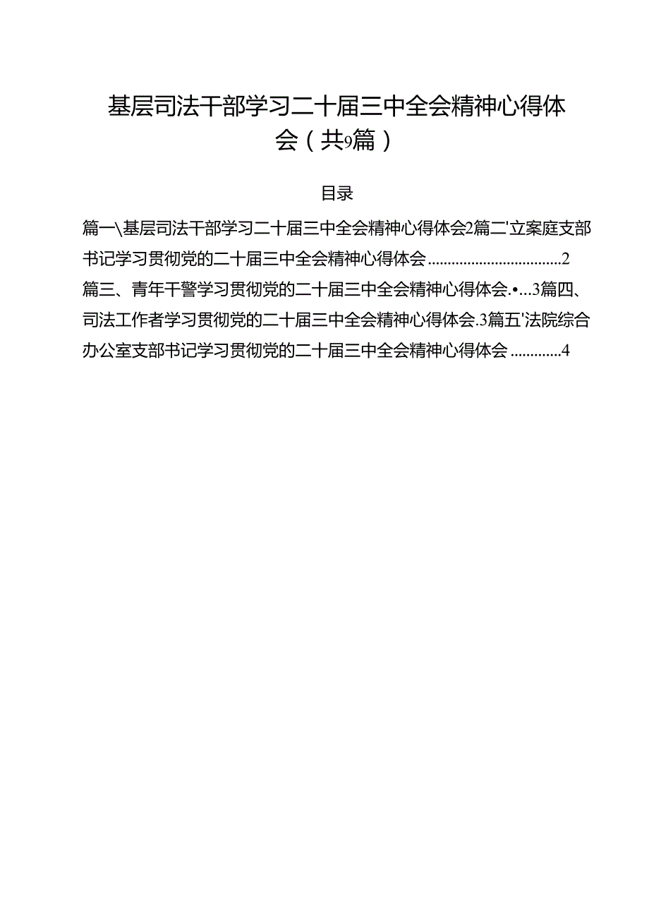 基层司法干部学习二十三中全会精神心得体会9篇（详细版）.docx_第1页