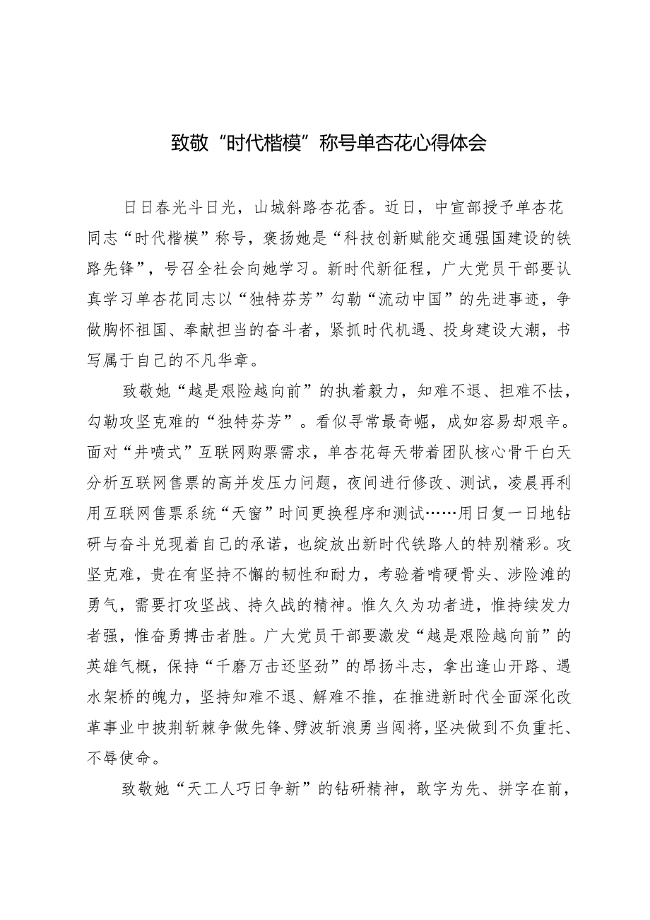 2024年12月致敬“时代楷模”称号单杏花心得体会 3篇.docx_第1页