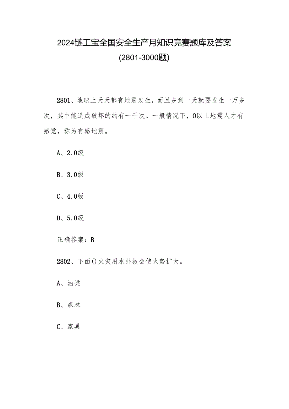 2024链工宝全国安全生产月知识竞赛题库及答案（28013000题）.docx_第1页