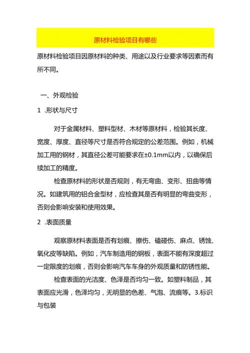 原材料检验项目有哪些.docx