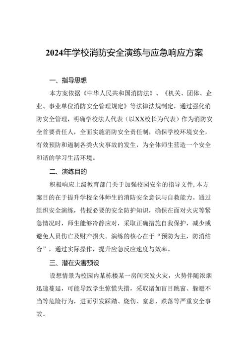 2024年学校消防安全演练与应急响应方案.docx