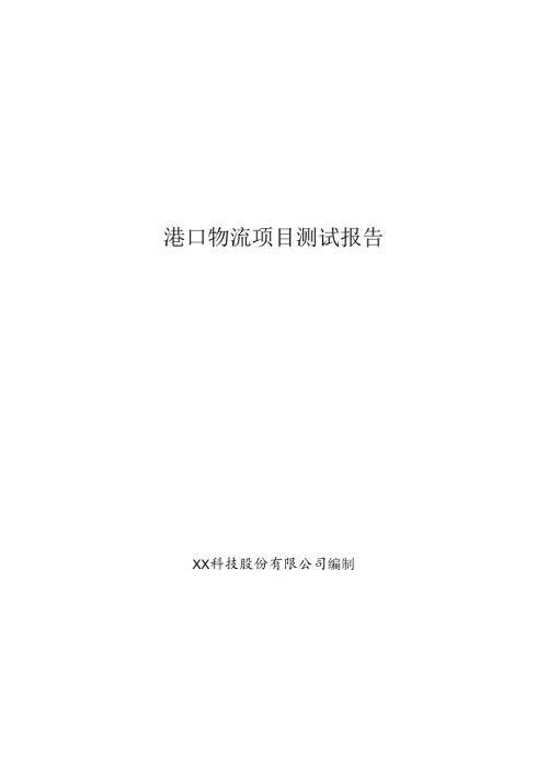 港口物流大数据项目测试报告.docx