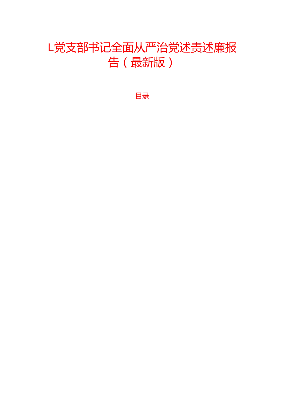 1.党支部书记全面从严治党述责述廉报告（最新版）.docx_第1页