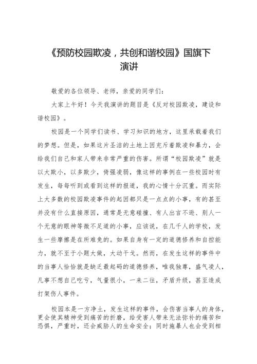 《预防校园欺凌共建和谐校园》等预防校园欺凌系列国旗下讲话9篇.docx