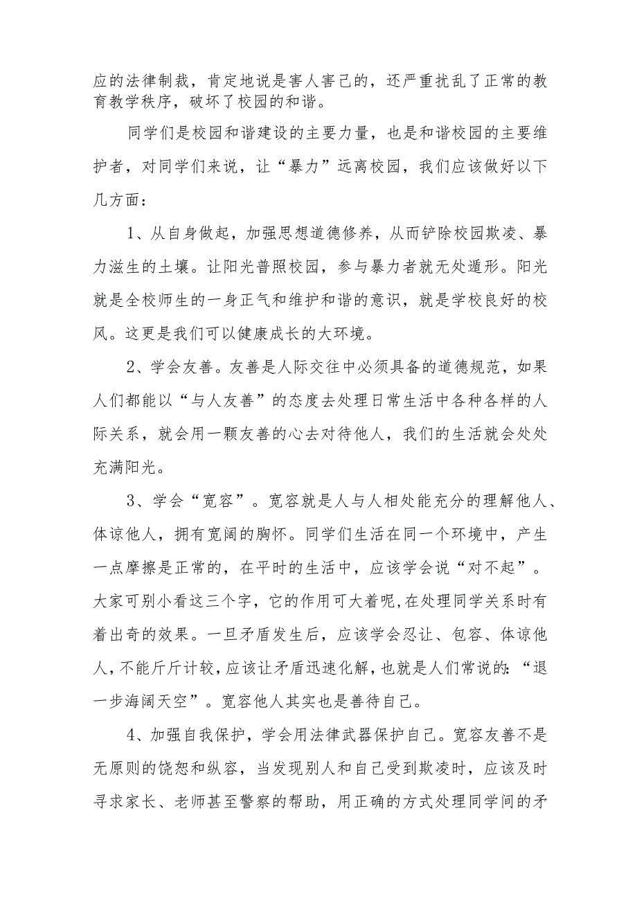 《预防校园欺凌共建和谐校园》等预防校园欺凌系列国旗下讲话9篇.docx_第2页