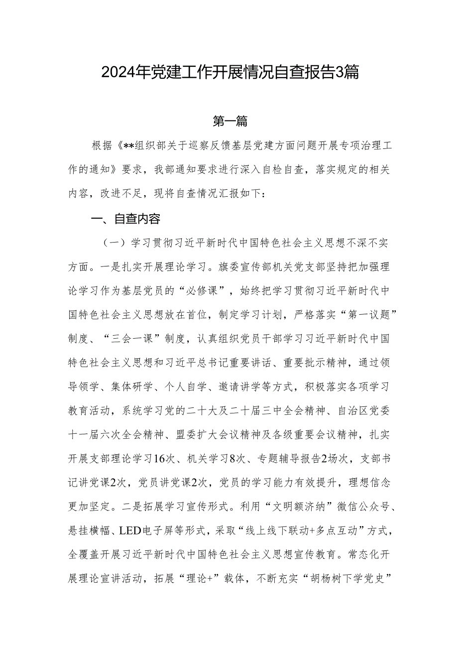 2025年党委党支部党建工作开展情况自查报告3篇.docx_第1页