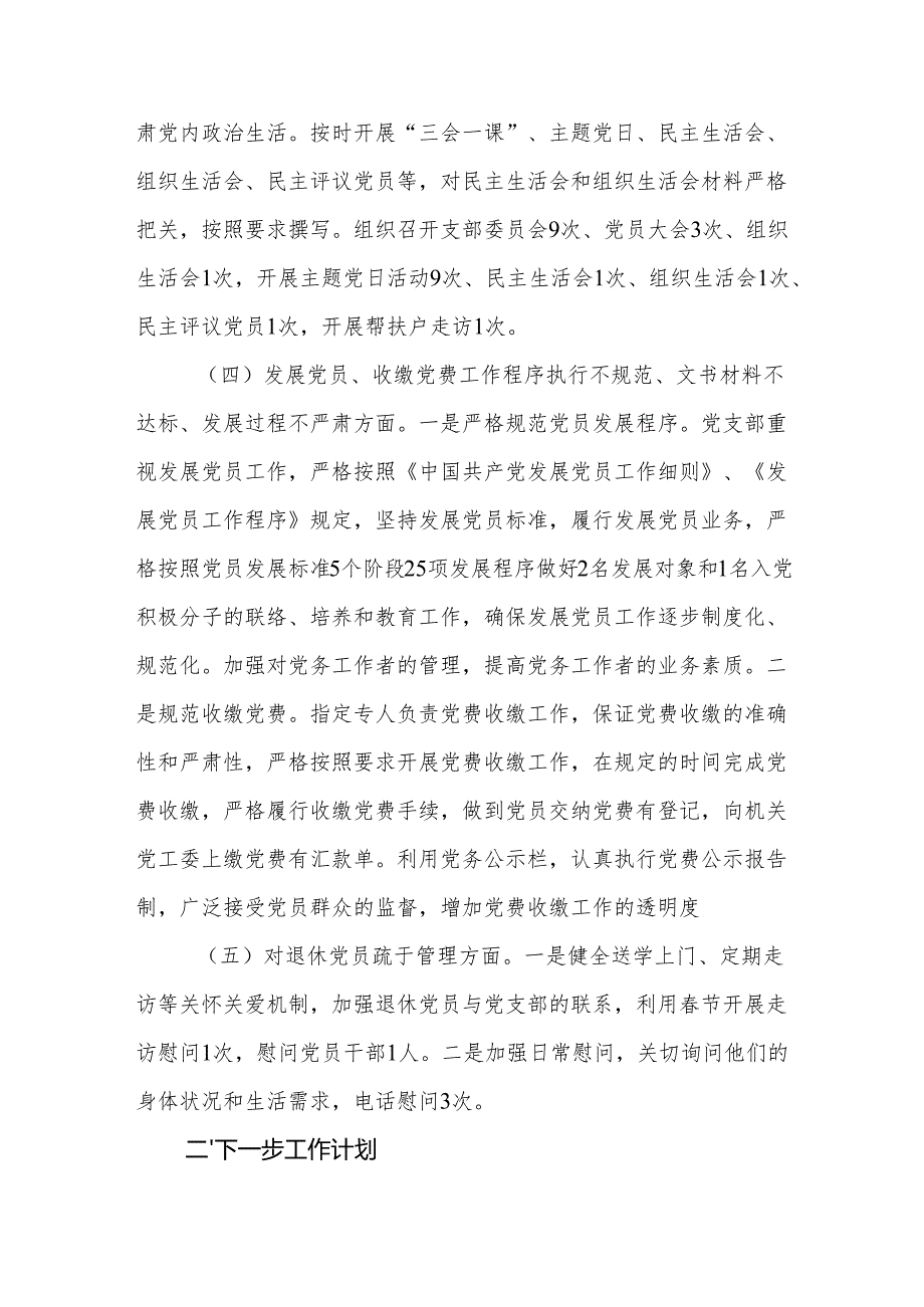2025年党委党支部党建工作开展情况自查报告3篇.docx_第3页