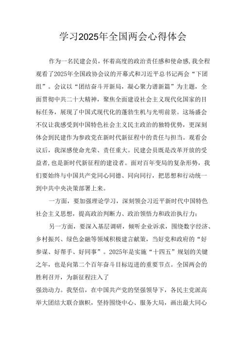 学习2025年全国两会精神心得体会 合计7份.docx