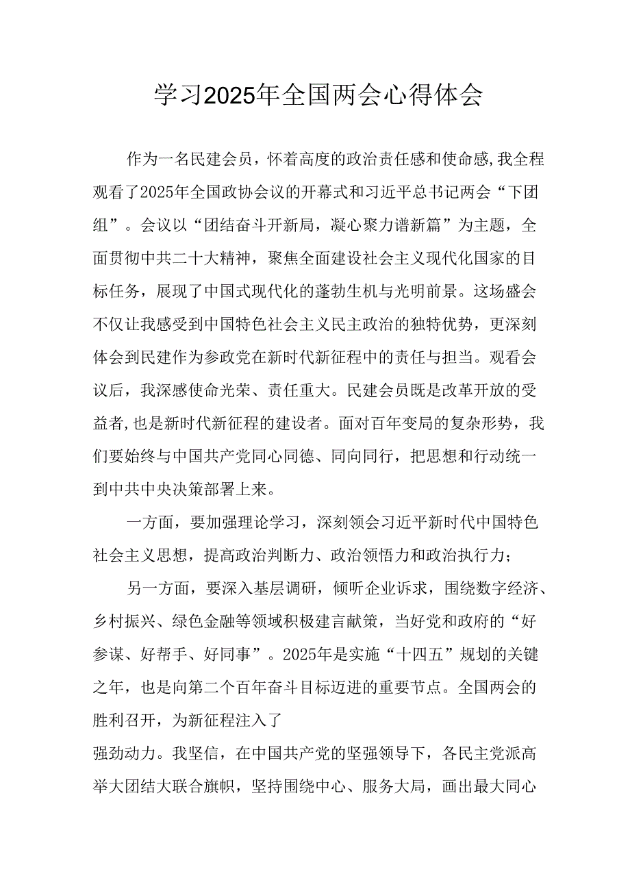 学习2025年全国两会精神心得体会 合计7份.docx_第1页