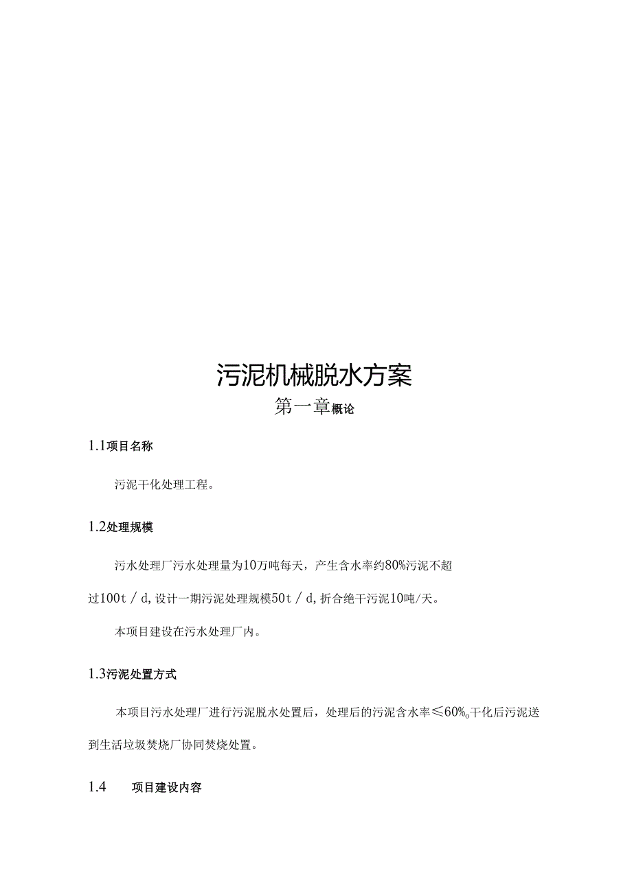 t污泥板框脱水方案.docx_第1页