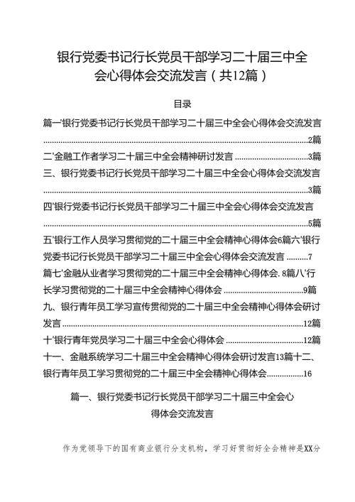 银行党委书记行长党员干部学习二十三中全会心得体会交流发言范文12篇（精选）.docx