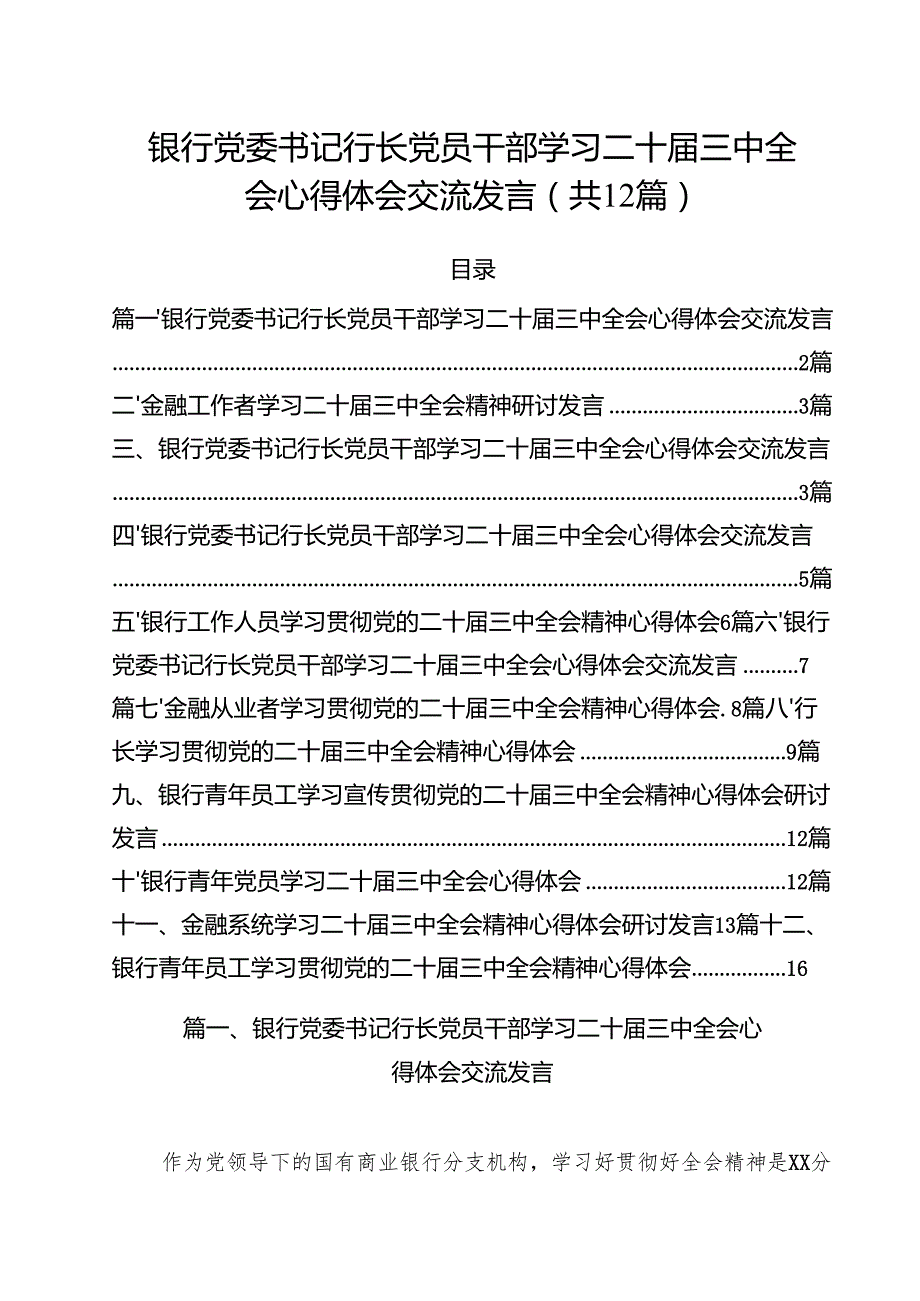 银行党委书记行长党员干部学习二十三中全会心得体会交流发言范文12篇（精选）.docx_第1页
