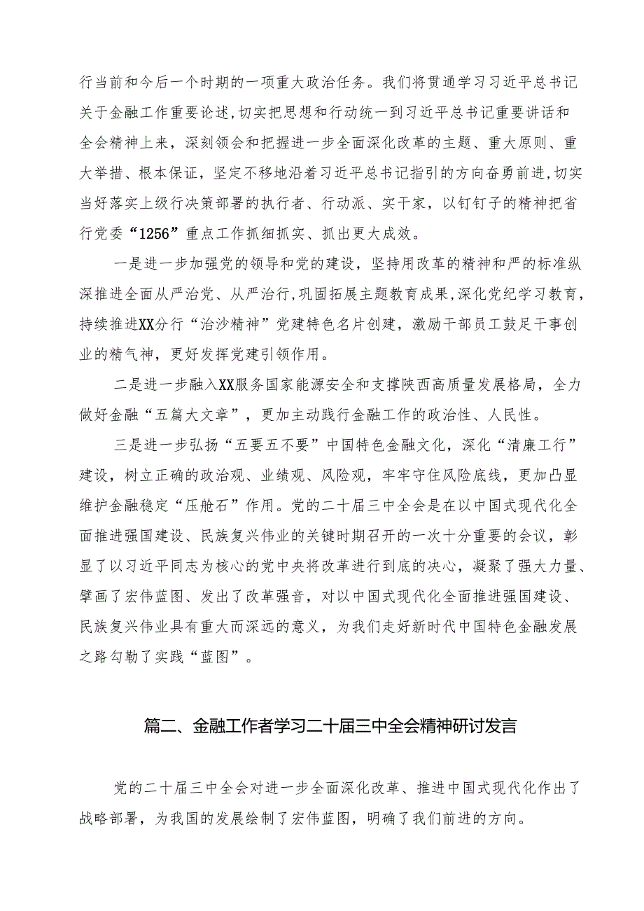 银行党委书记行长党员干部学习二十三中全会心得体会交流发言范文12篇（精选）.docx_第2页