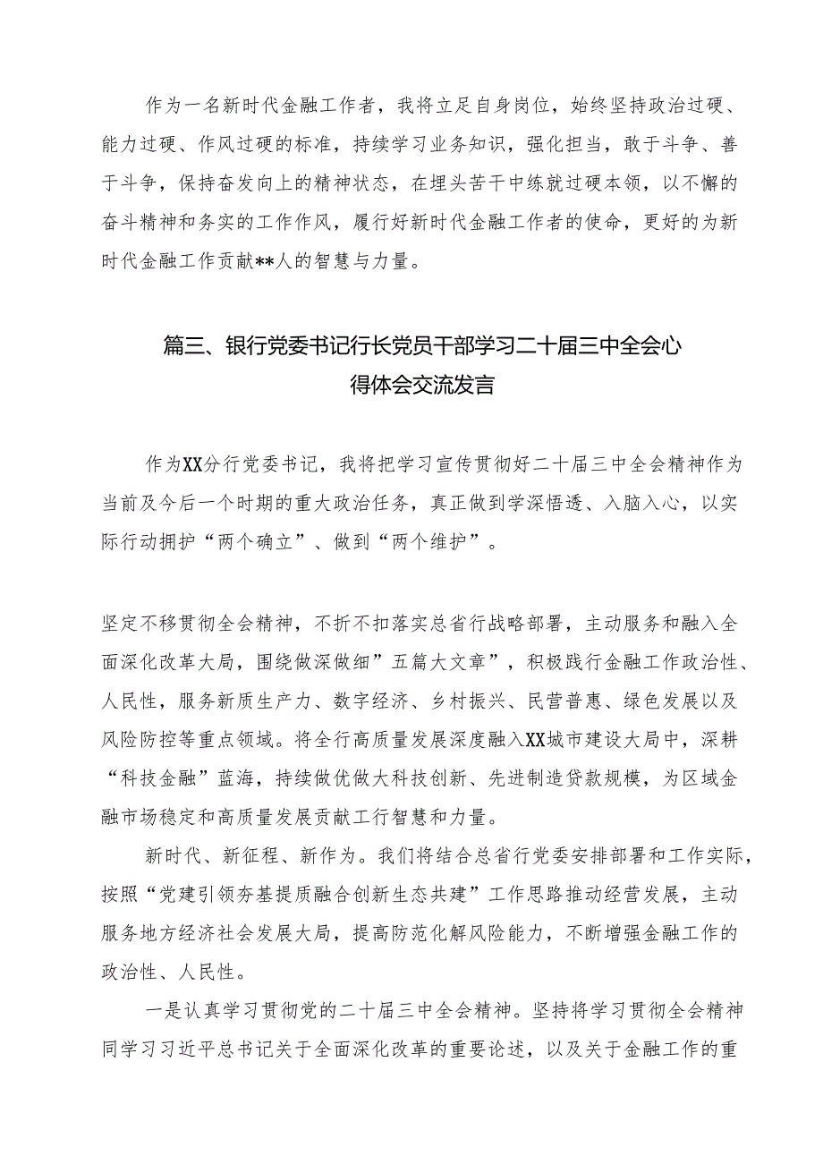 银行党委书记行长党员干部学习二十三中全会心得体会交流发言范文12篇（精选）.docx_第3页