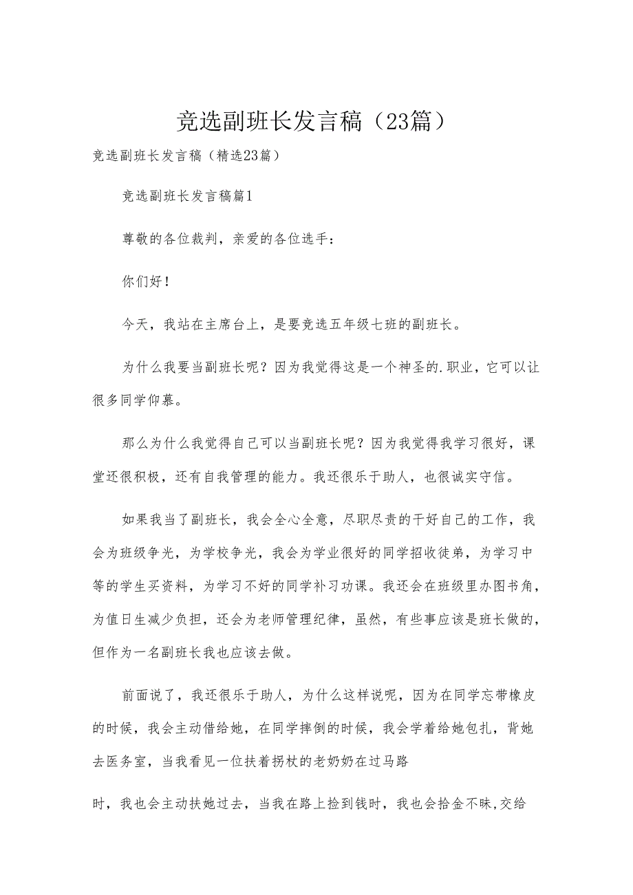 竞选副班长发言稿（23篇）.docx_第1页