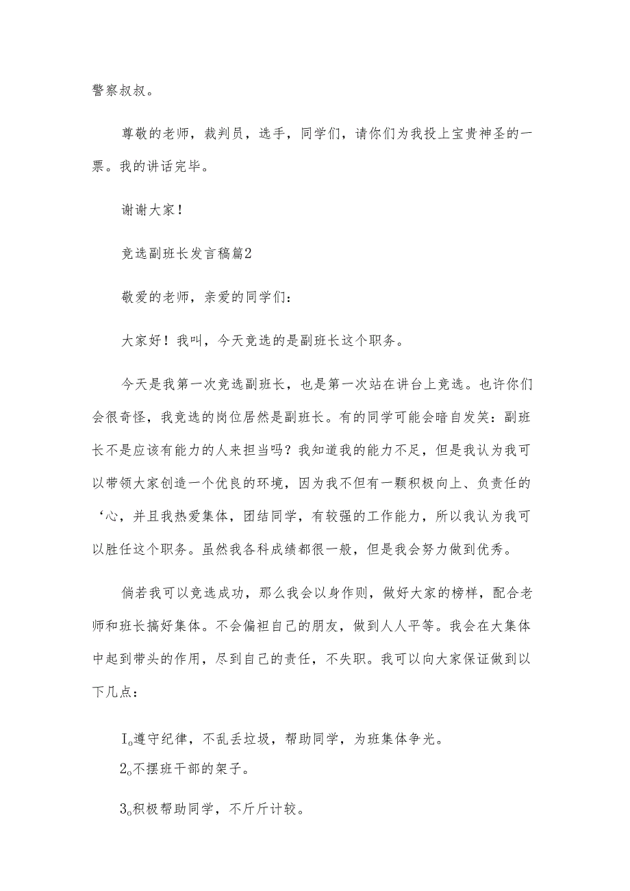 竞选副班长发言稿（23篇）.docx_第2页