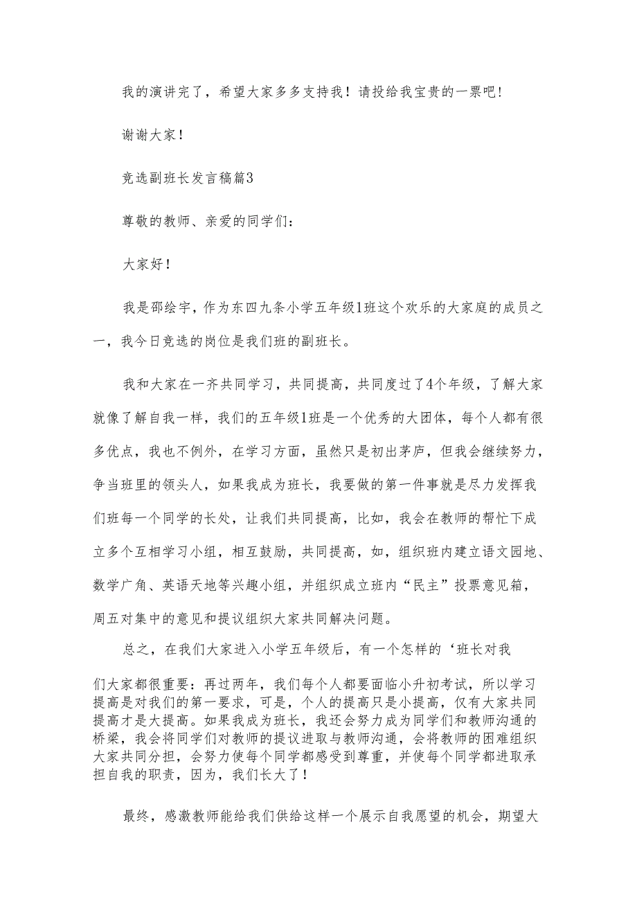 竞选副班长发言稿（23篇）.docx_第3页