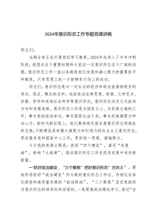 2024 年意识形态工作专题党课讲稿+党支部书记党课讲稿辅导报告.docx