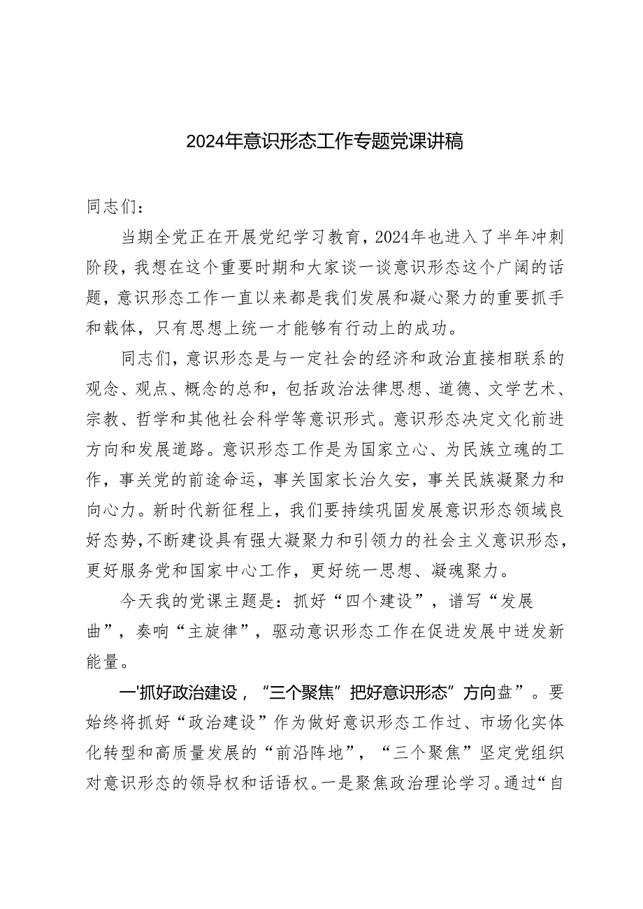 2024 年意识形态工作专题党课讲稿+党支部书记党课讲稿辅导报告.docx_第1页