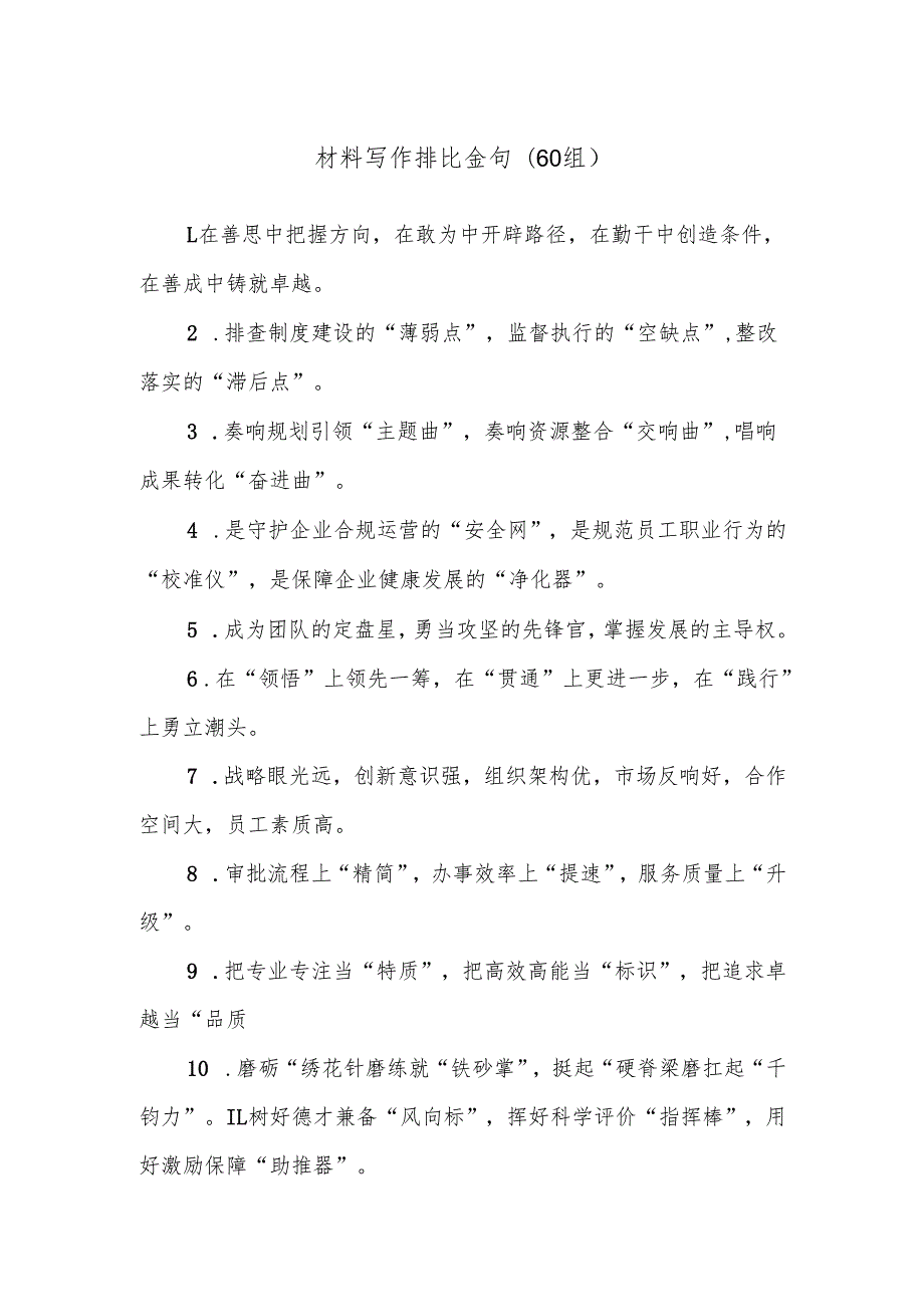 (60组)材料写作排比金句.docx_第1页