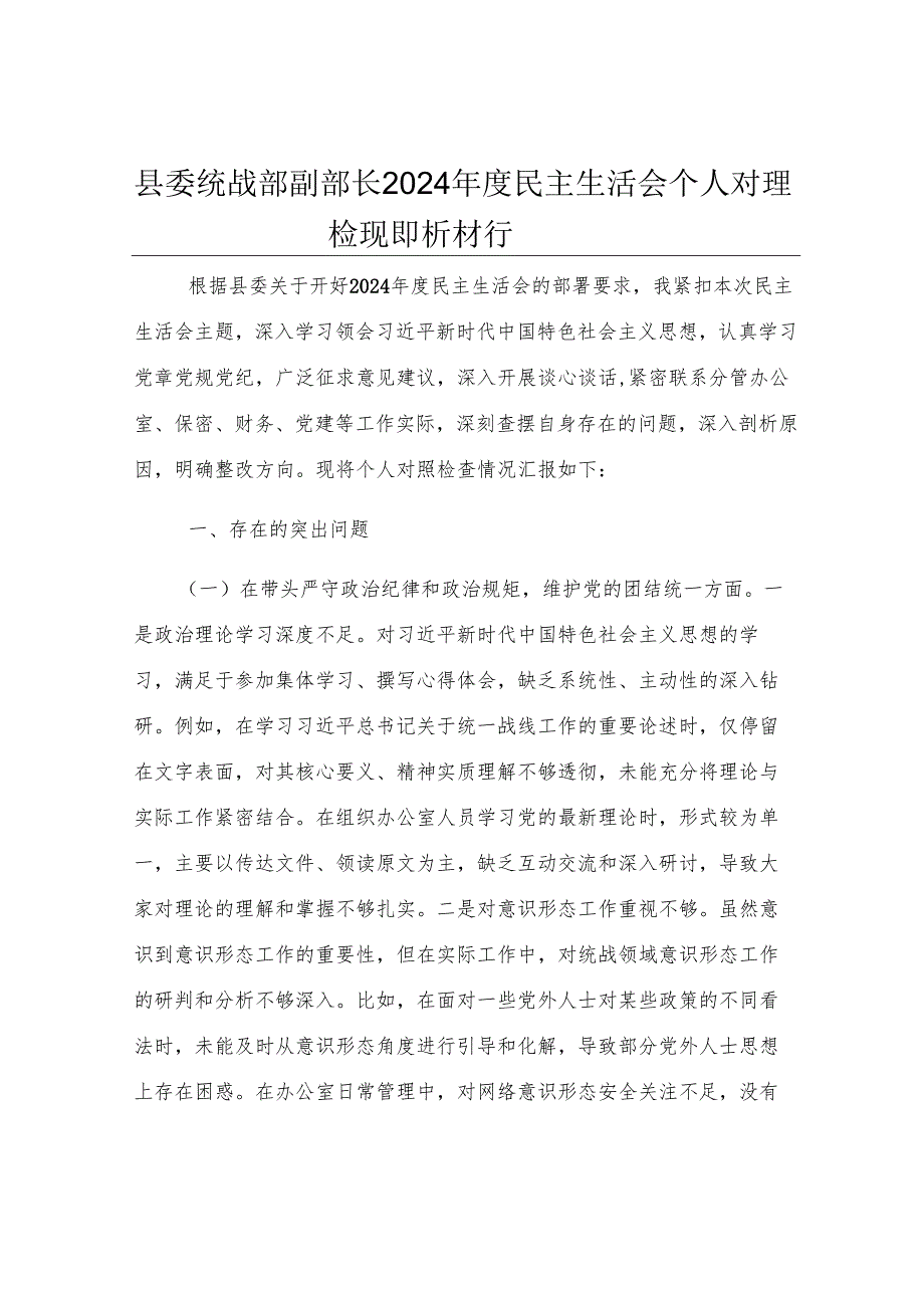 县委统战部副部长2024年度民主生活会个人对照检视剖析材料.docx_第1页