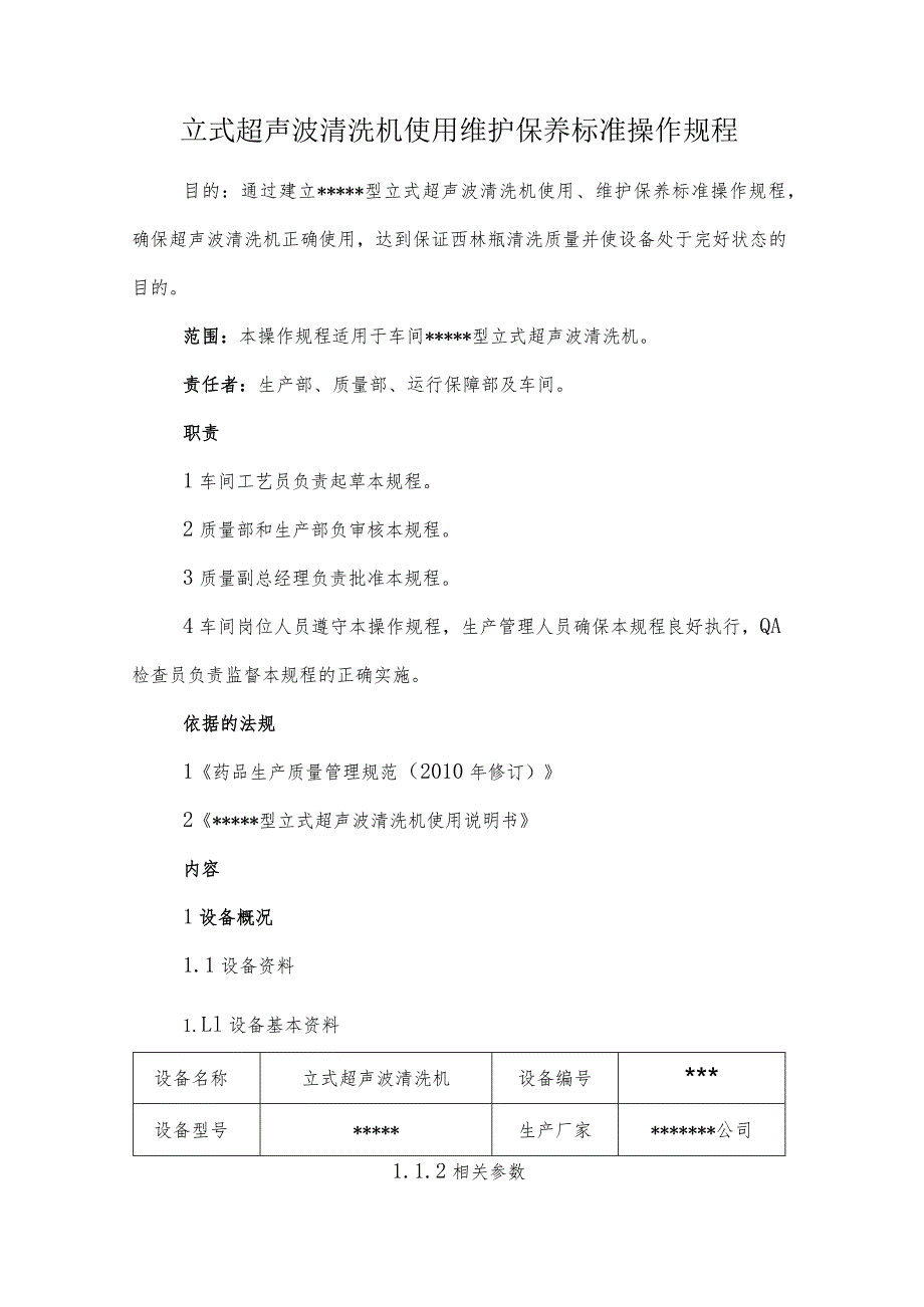 立式超声波清洗机使用维护保养标准操作规程.docx_第1页