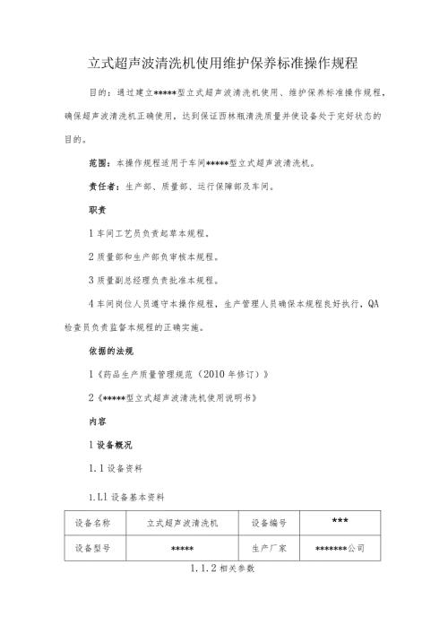 立式超声波清洗机使用维护保养标准操作规程.docx