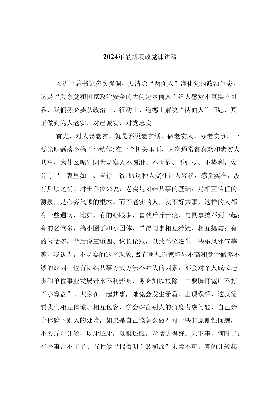 （9篇）2024年最新廉政党课讲稿(最新精选).docx_第1页