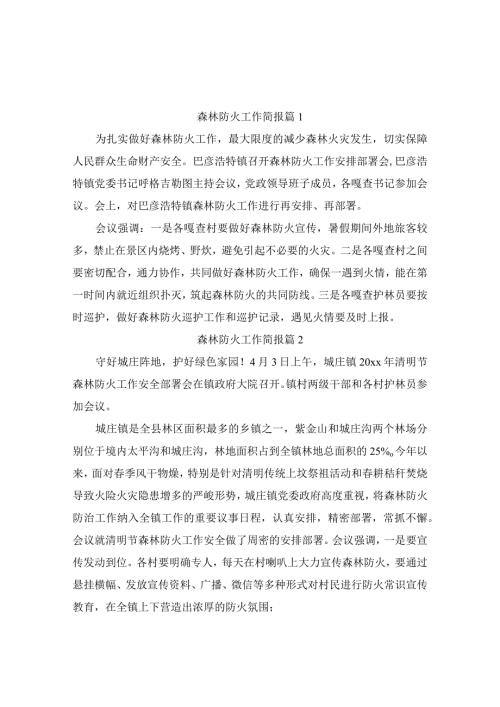 森林防火工作简报（精编10篇）.docx
