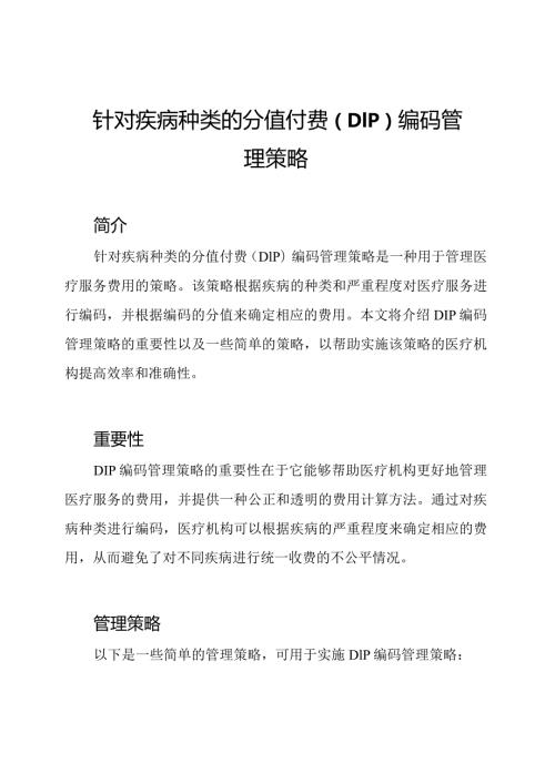 针对疾病种类的分值付费（DIP）编码管理策略.docx