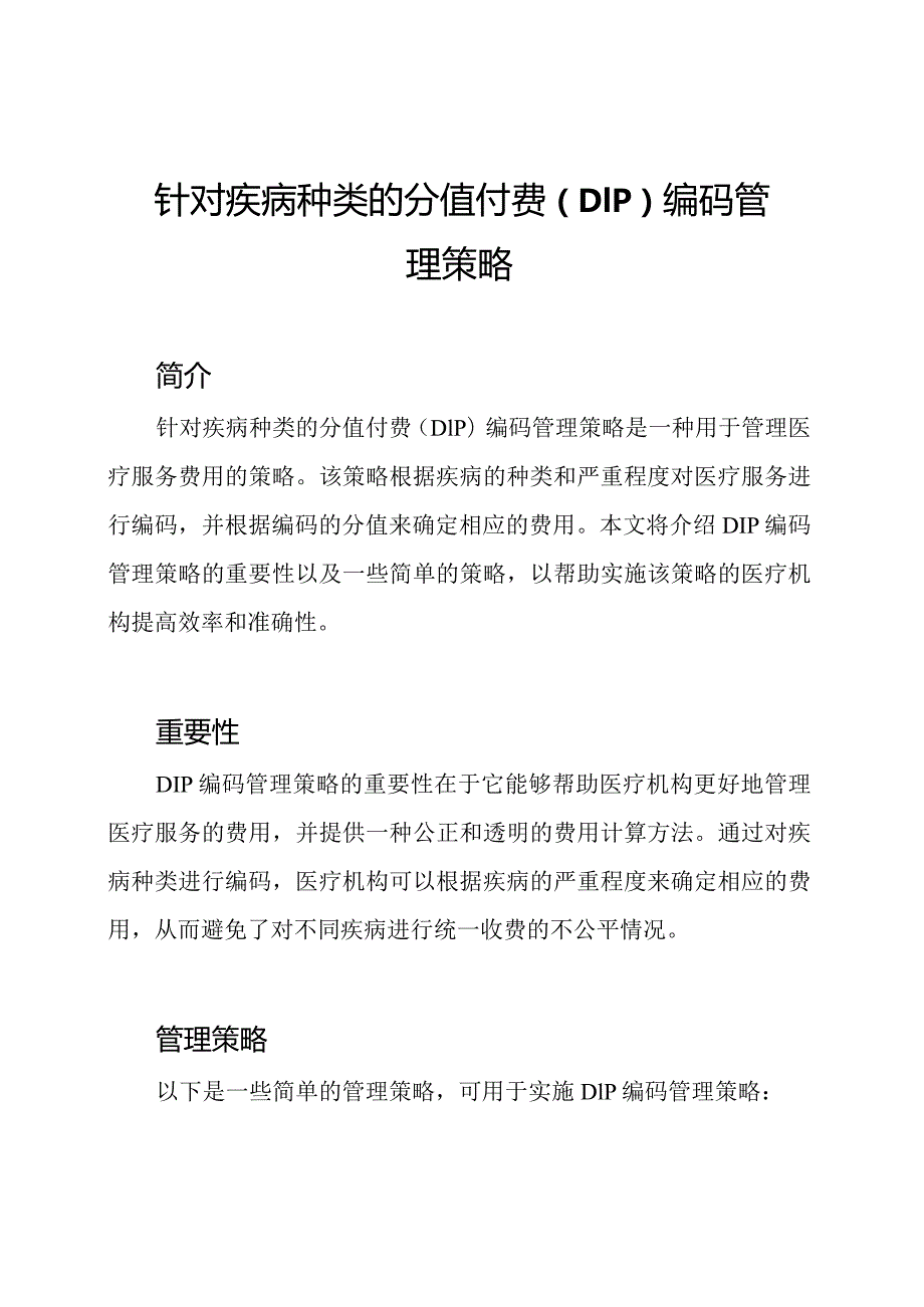 针对疾病种类的分值付费（DIP）编码管理策略.docx_第1页